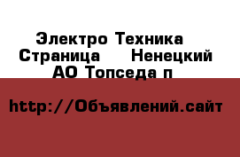  Электро-Техника - Страница 2 . Ненецкий АО,Топседа п.